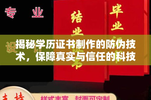 田阳揭秘学历证书制作的防伪技术，保障真实与信任的科技盾牌
